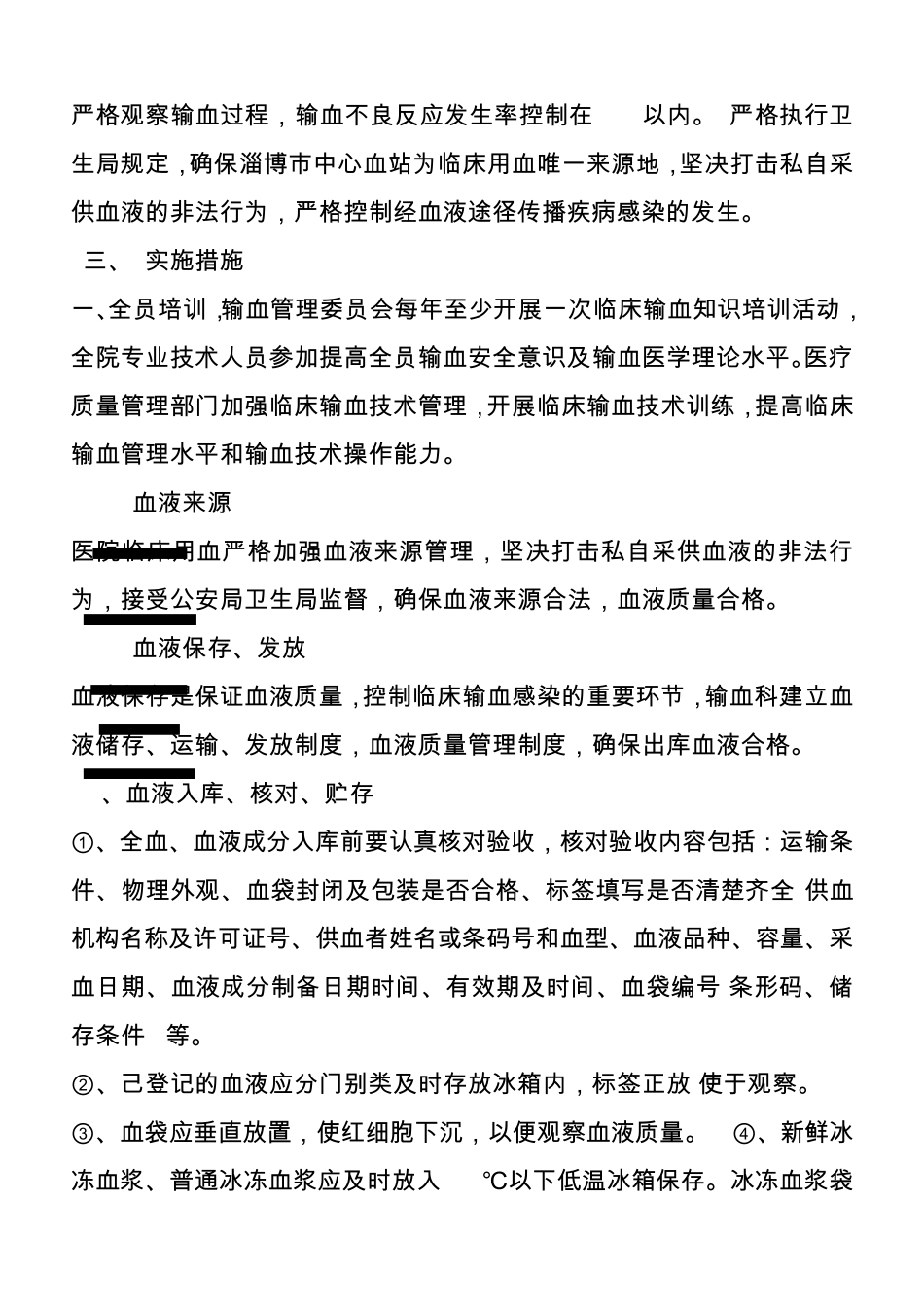 控制输血严重危害方案_第2页