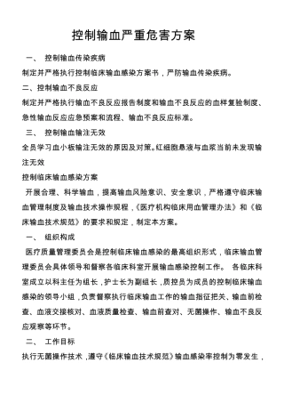 控制输血严重危害方案