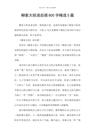 柳家大院读后感800字精选5篇