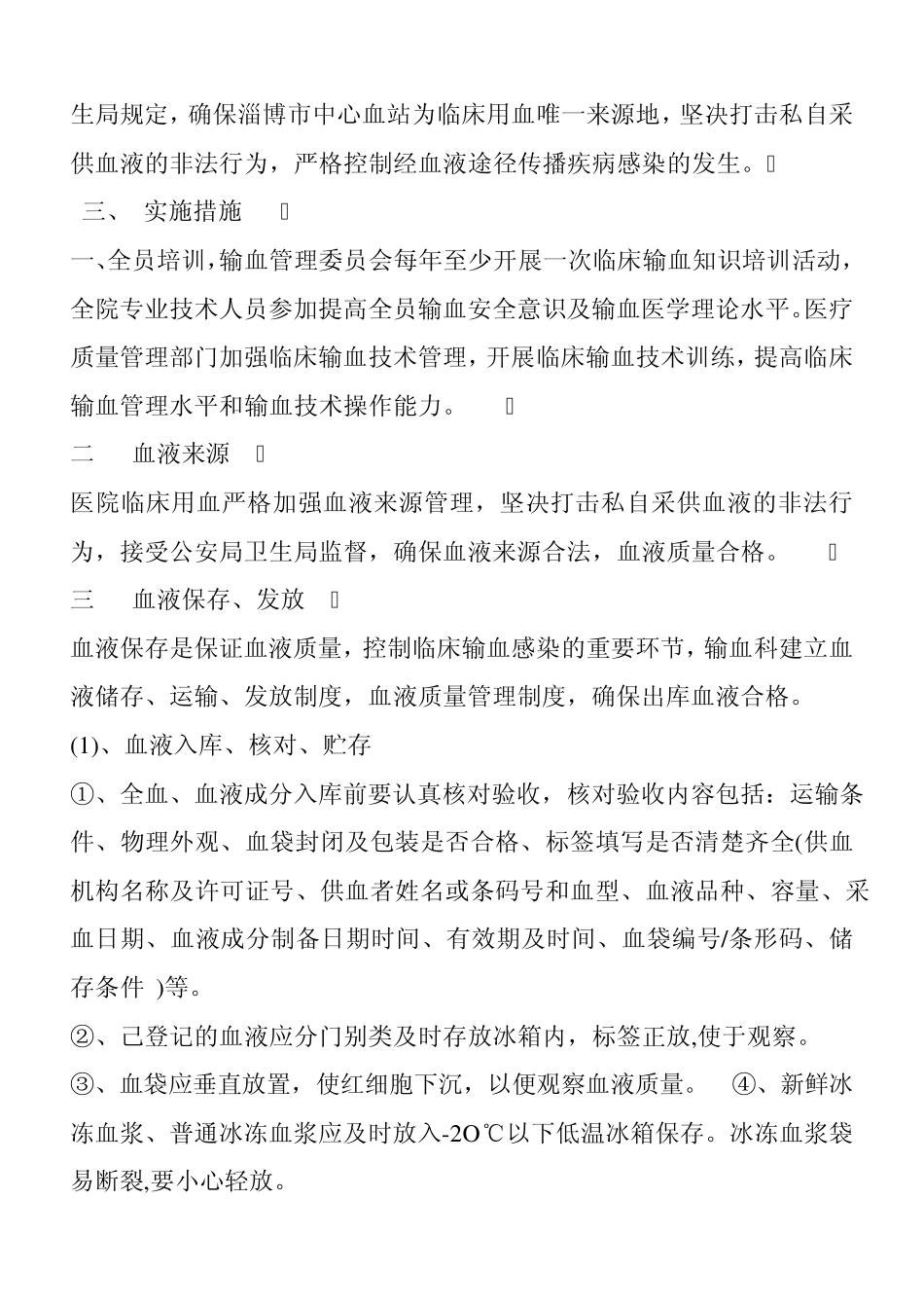 控制输血严重危害方案2013_第2页