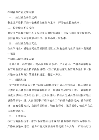 控制输血严重危害方案2013