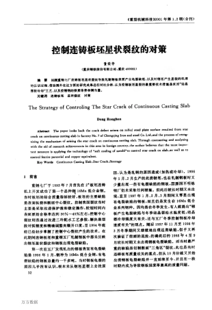 控制连铸板坯星状裂纹的对策