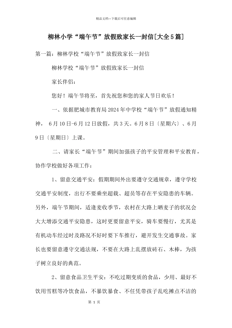 柳林小学“端午节”放假致家长一封信_第1页