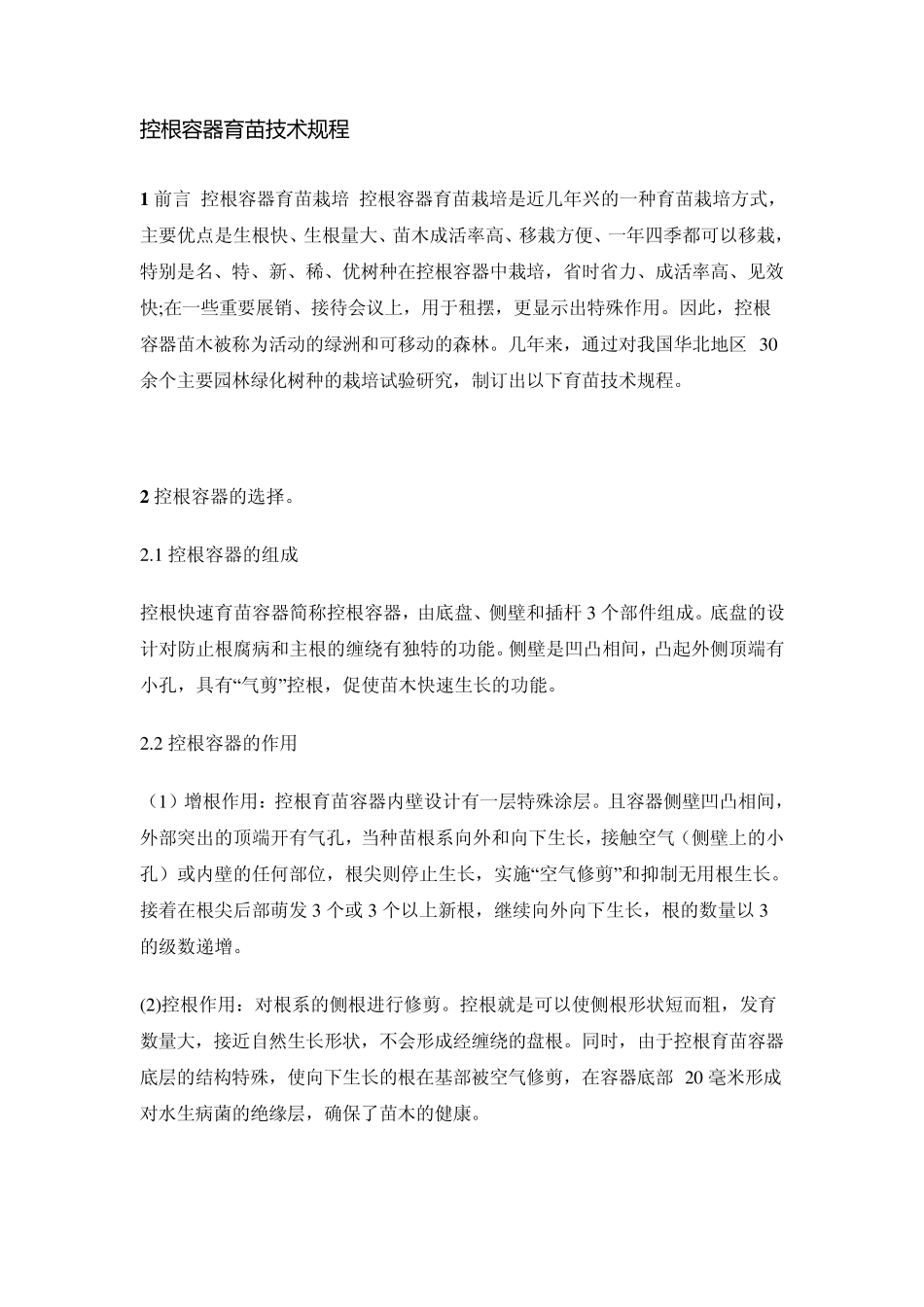 控根容器育苗技术_第1页