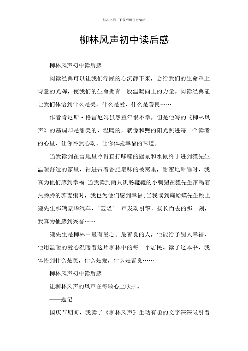 柳林风声初中读后感_第1页