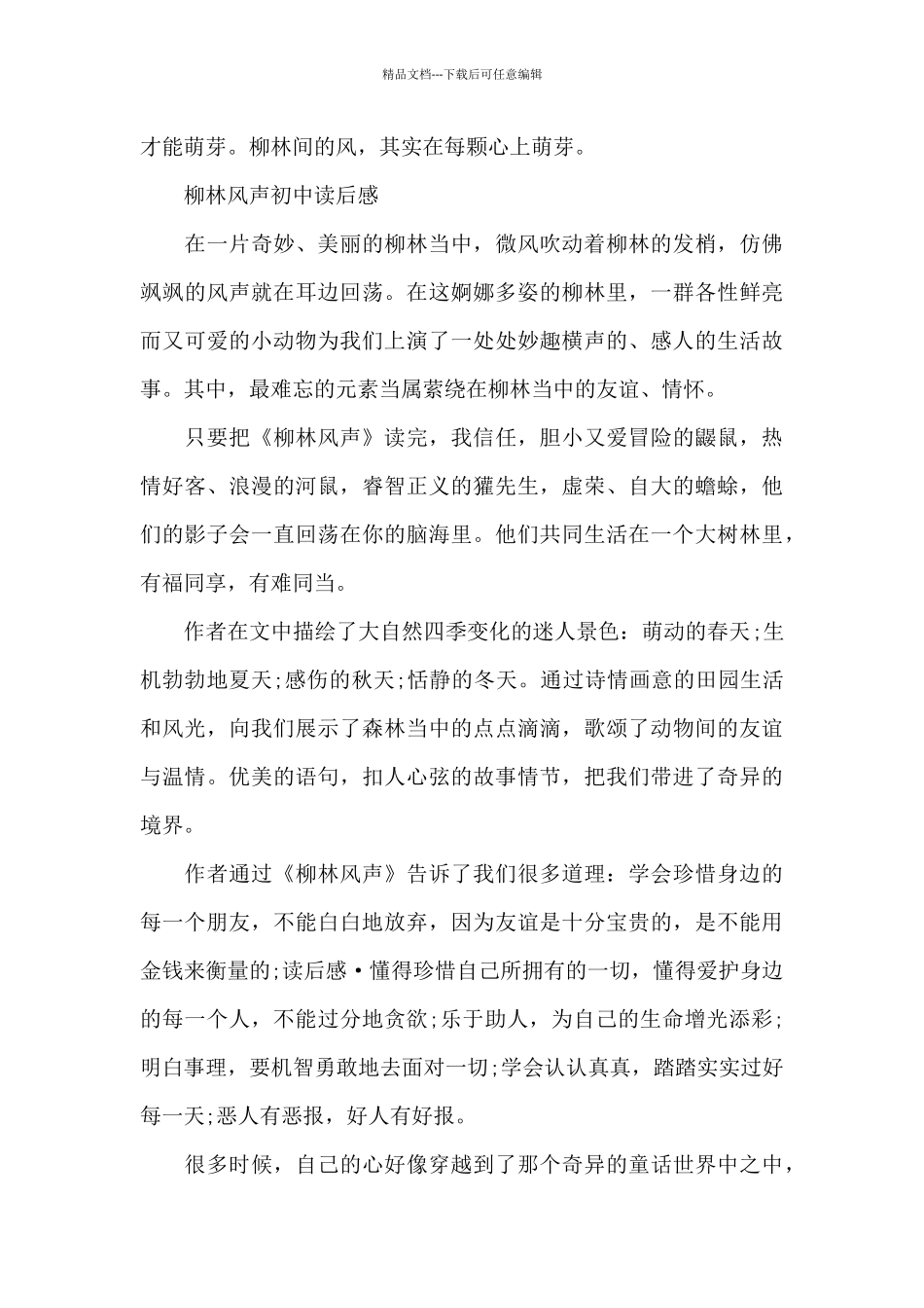 柳林风声初中读后感_第3页