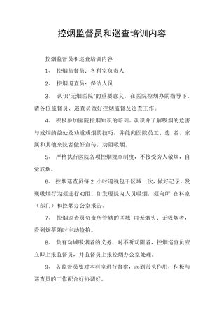 控烟监督员和巡查培训内容
