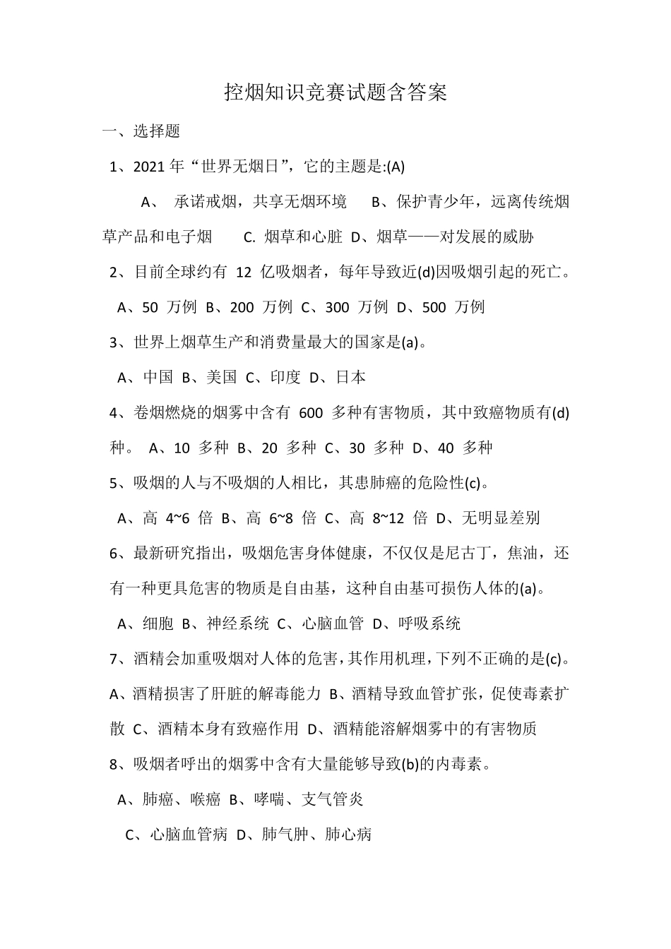 控烟知识竞赛试题_第1页