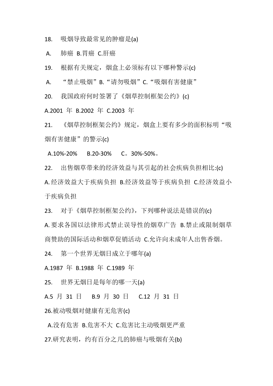 控烟知识竞赛试题_第3页