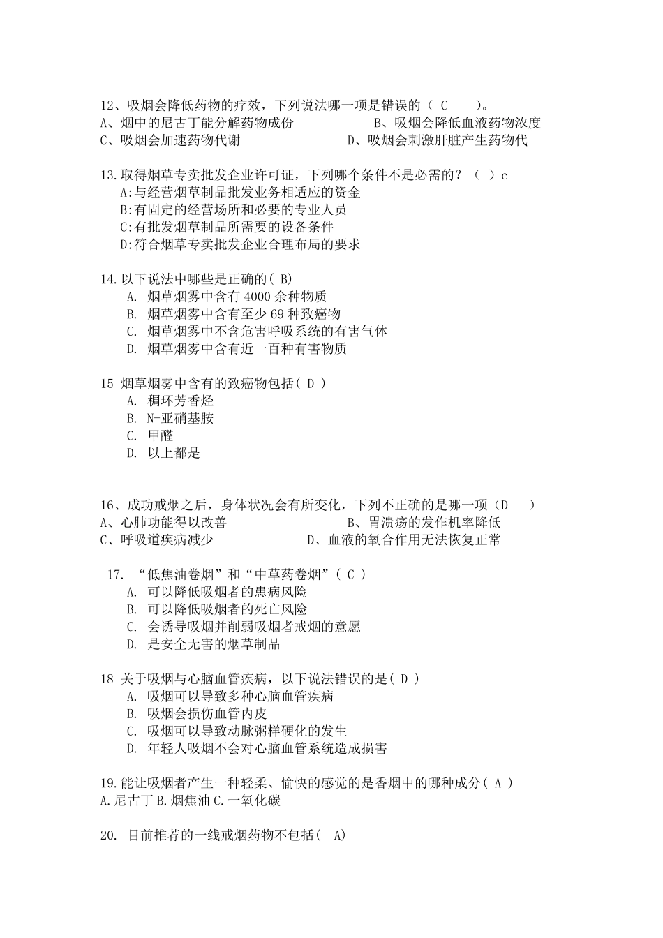 控烟知识竞赛题题库1_第2页