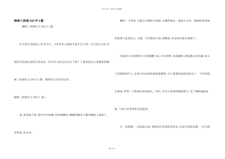 柳树三年级300字4篇