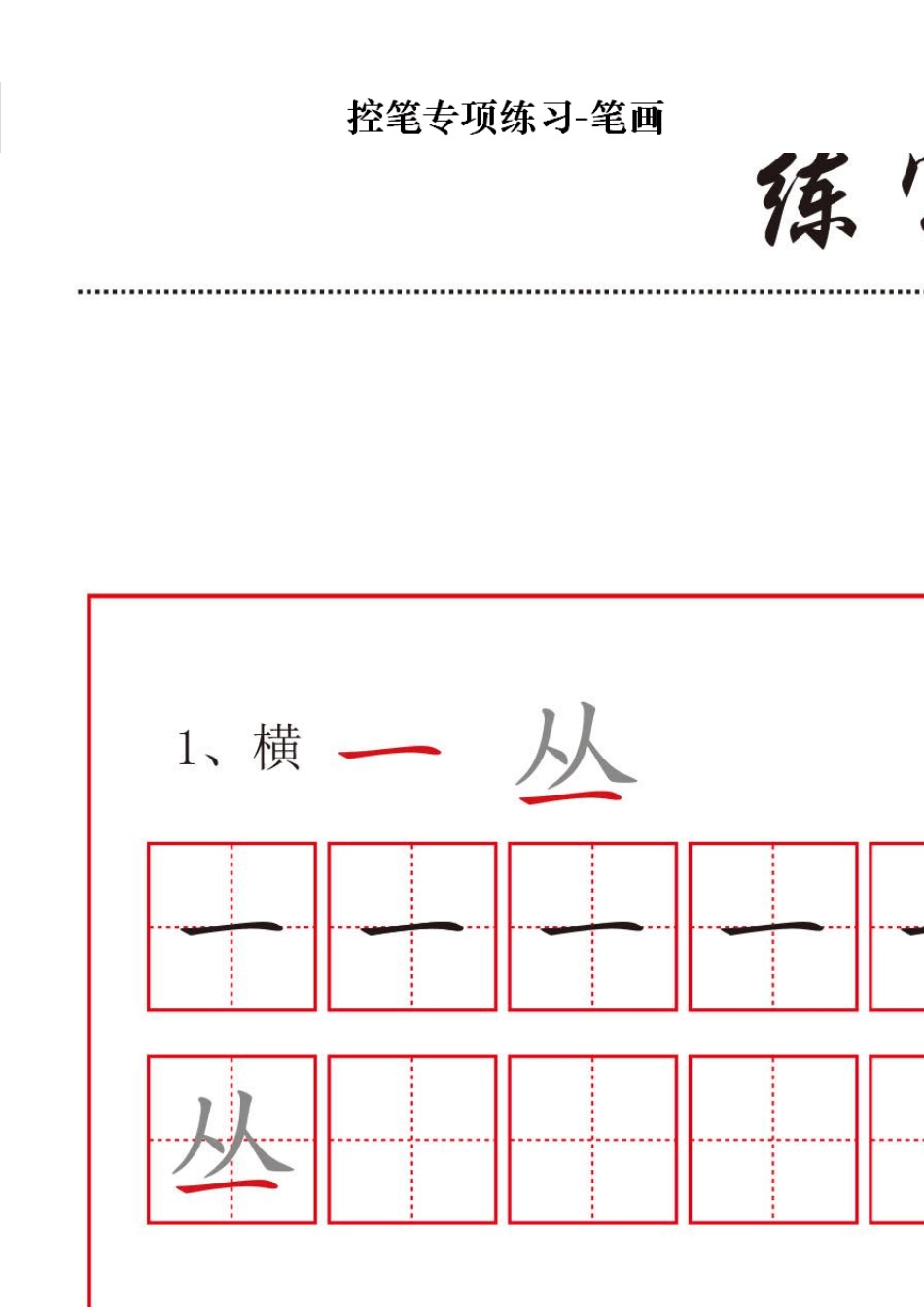 控笔专项练习笔画(32个笔画)练字必备基础练习_第1页