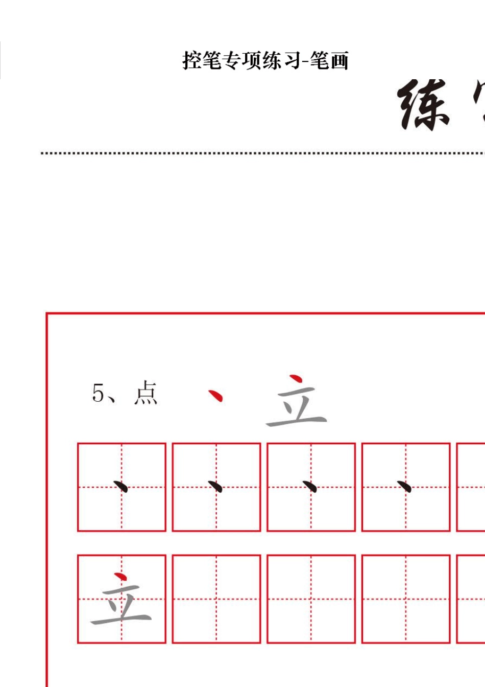 控笔专项练习笔画(32个笔画)练字必备基础练习_第2页