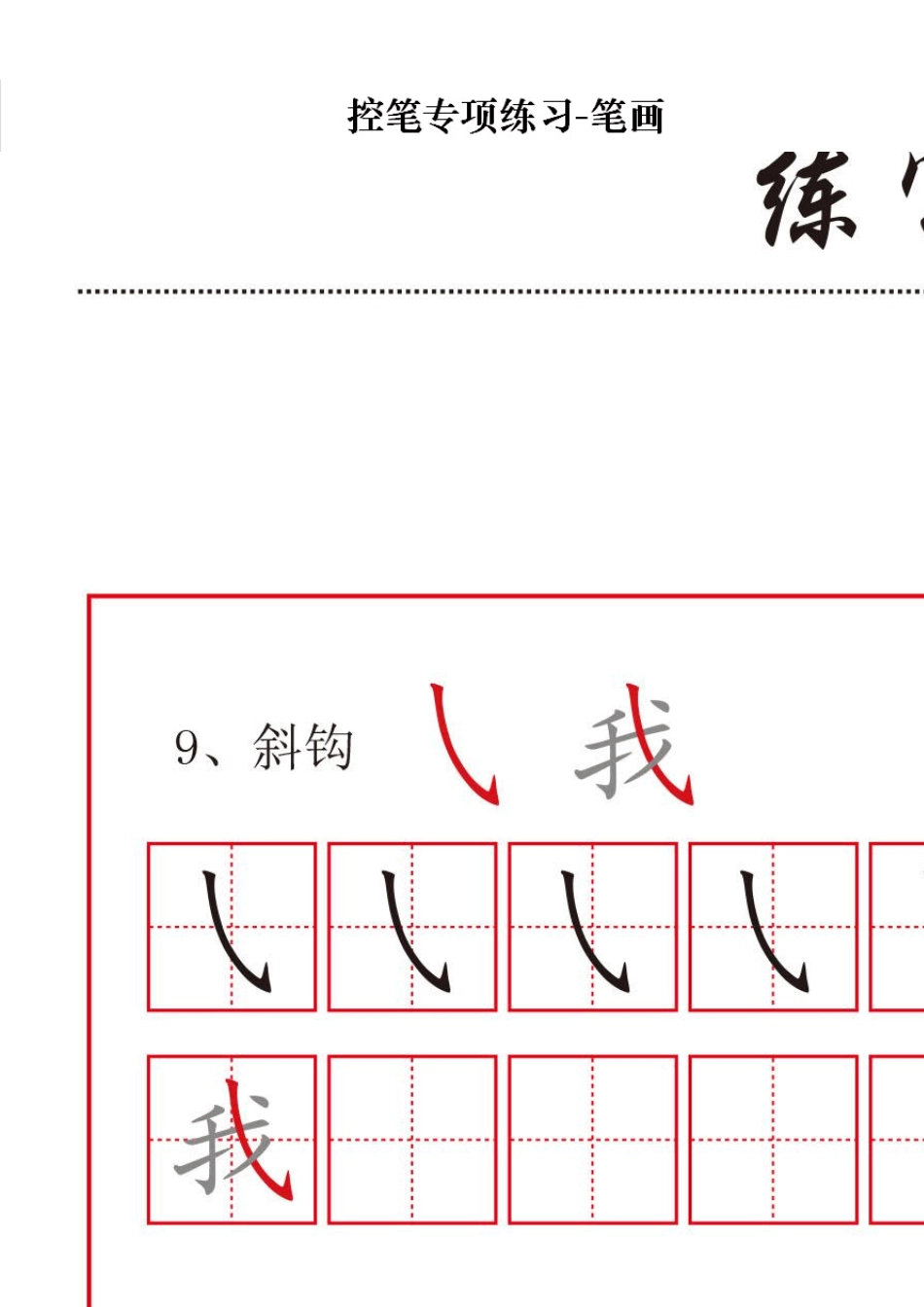 控笔专项练习笔画(32个笔画)练字必备基础练习_第3页