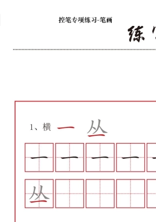 控笔专项练习笔画(32个笔画)练字必备基础练习