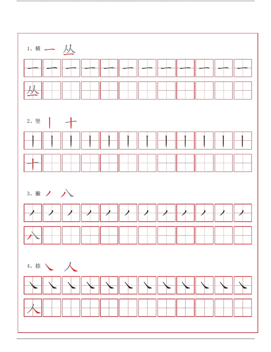 控笔笔画训练,部编版语文一年级上册笔画横竖撇捺描红字帖,笔画描红字帖_第1页