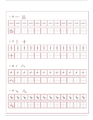 控笔笔画训练,部编版语文一年级上册笔画横竖撇捺描红字帖,笔画描红字帖