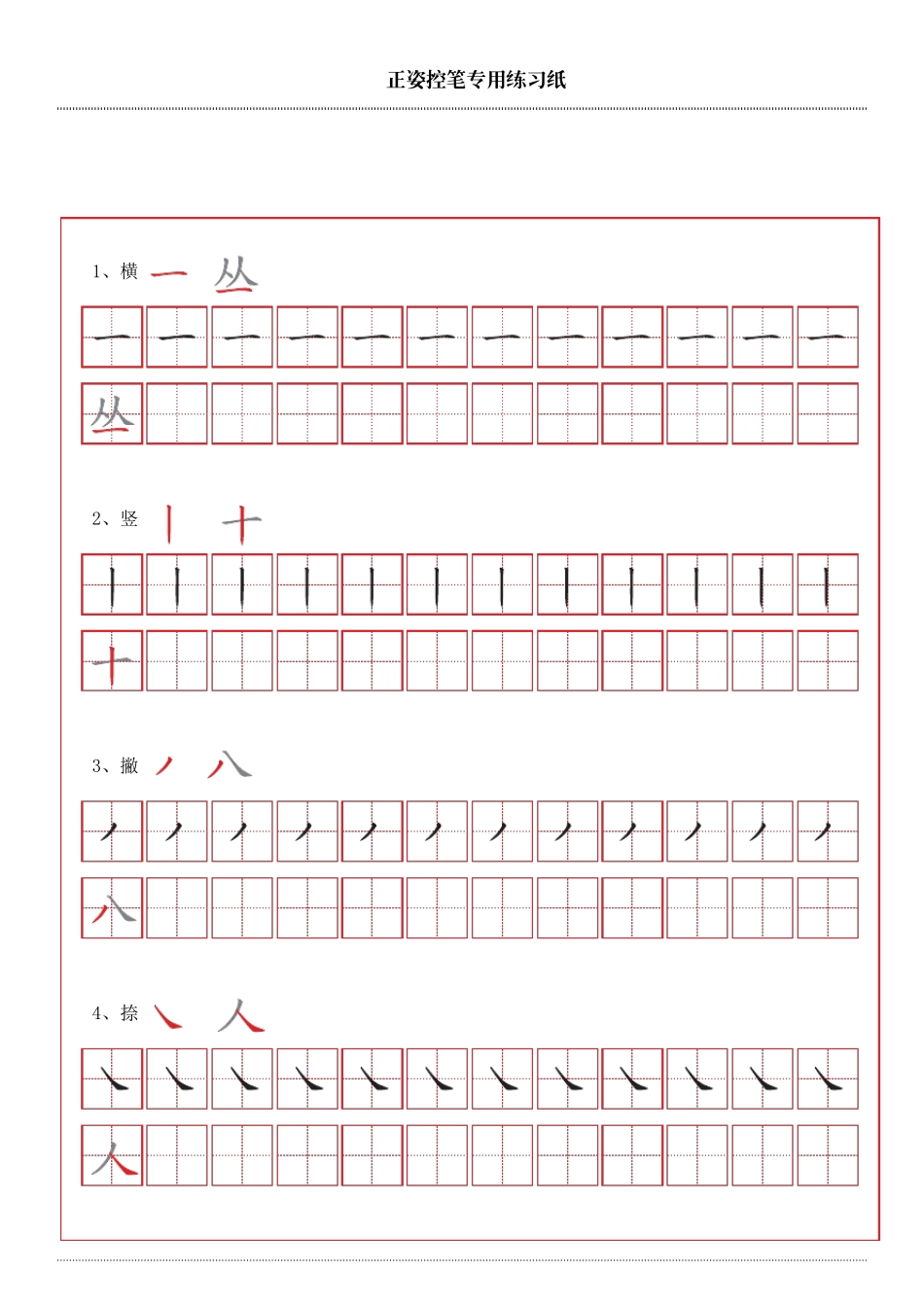 控笔笔画训练_第1页