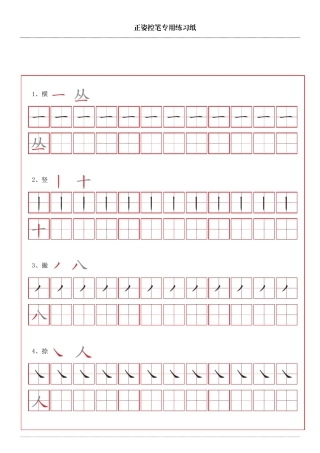 控笔笔画训练