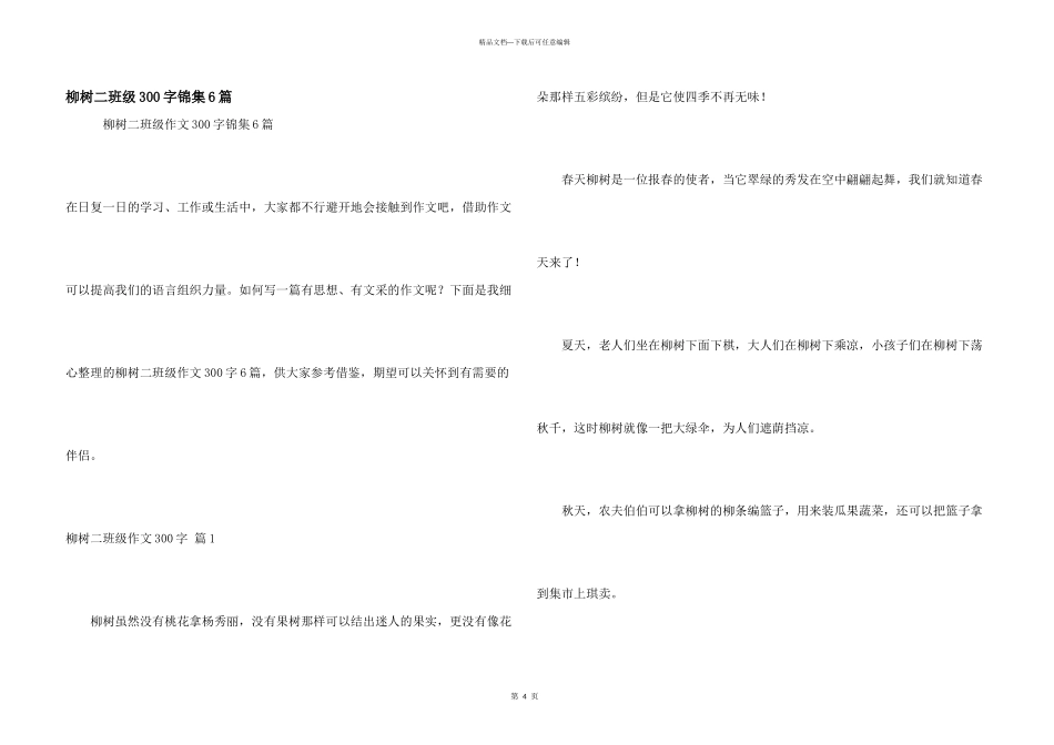 柳树二年级300字锦集6篇_第1页