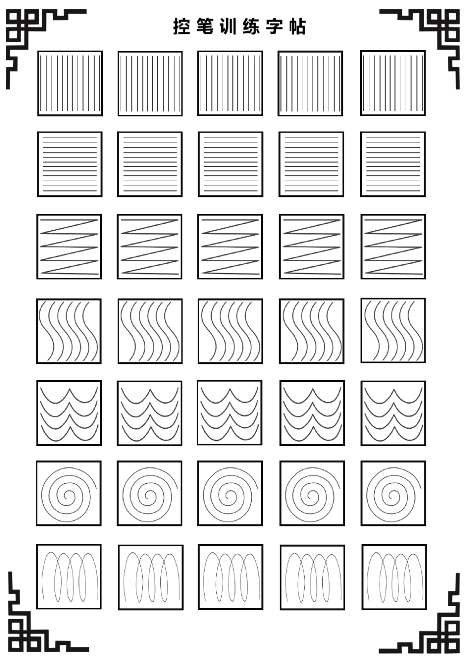 控笔训练字帖(可打印)_第1页