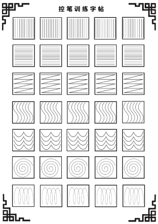 控笔训练字帖(可打印)