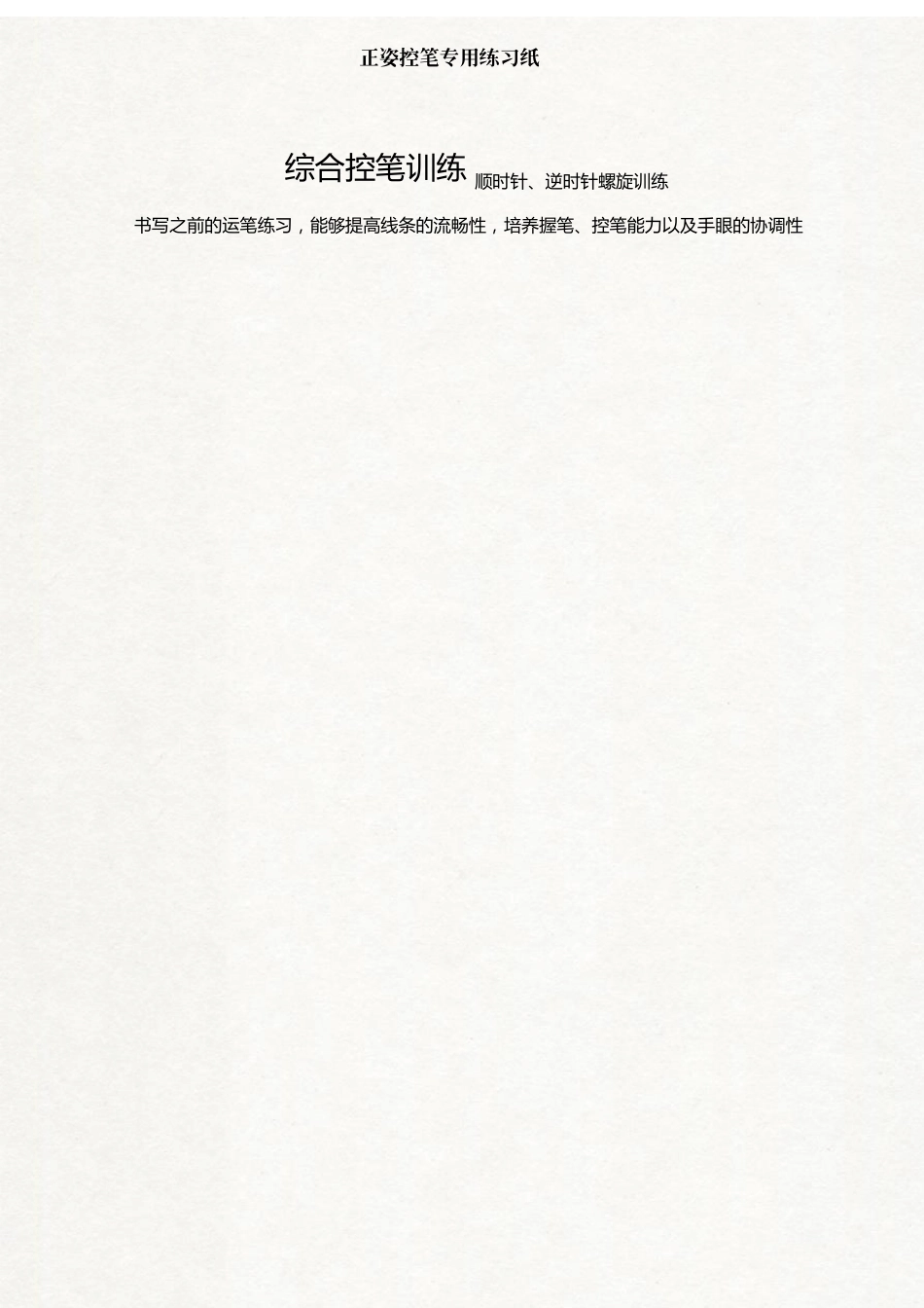 控笔训练12张控笔训练图合集(高清可编辑打印)_第1页