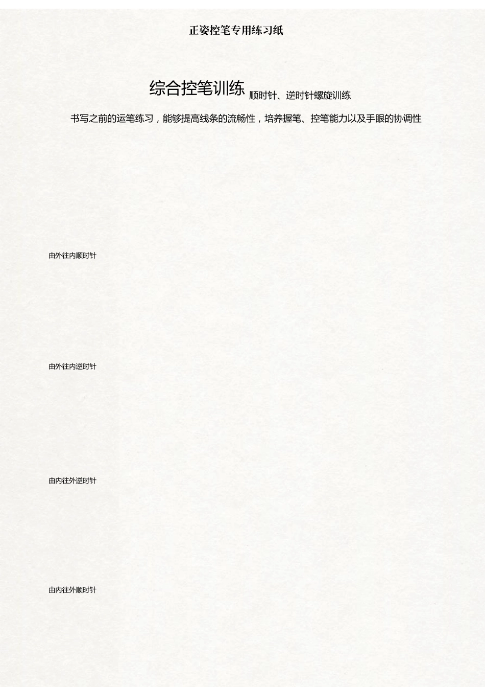 控笔训练12张控笔训练图合集(高清可编辑打印)_第2页