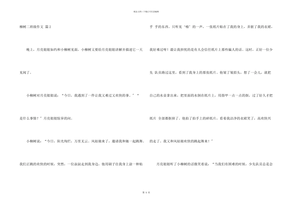 柳树二年级锦集6篇_第2页