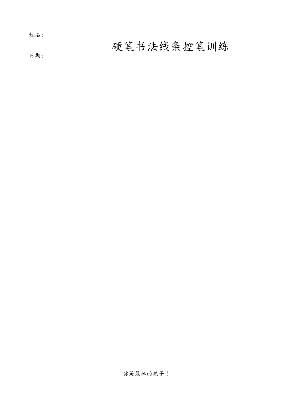 控笔训练精编30篇小学生硬笔书法字帖_第2页