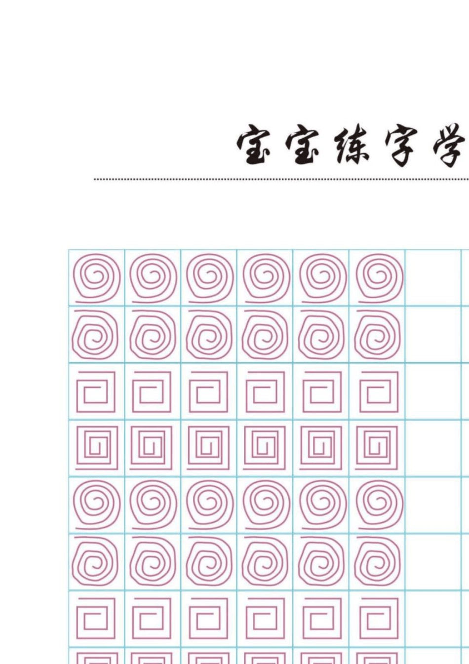 控笔训练训练12款(练字必备基础练习)_第3页