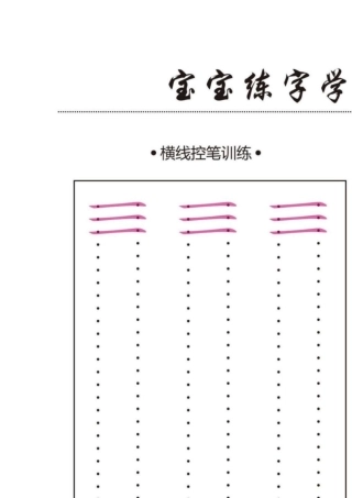 控笔训练训练12款(练字必备基础练习)