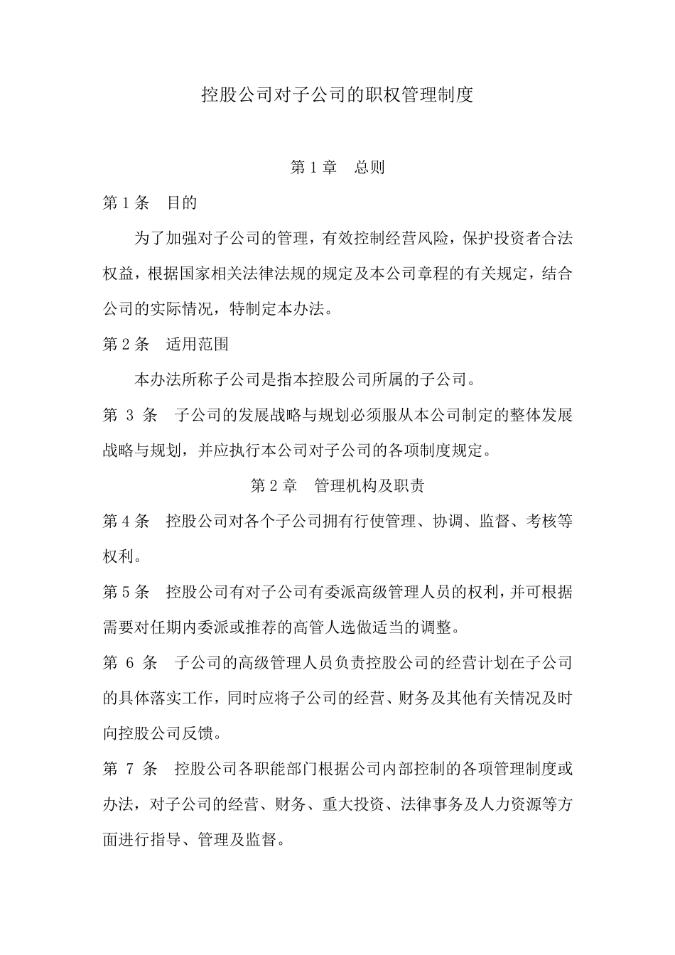 控股公司对子公司的职权管理制度_第1页