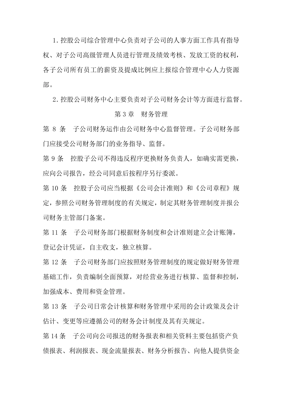 控股公司对子公司的职权管理制度_第2页