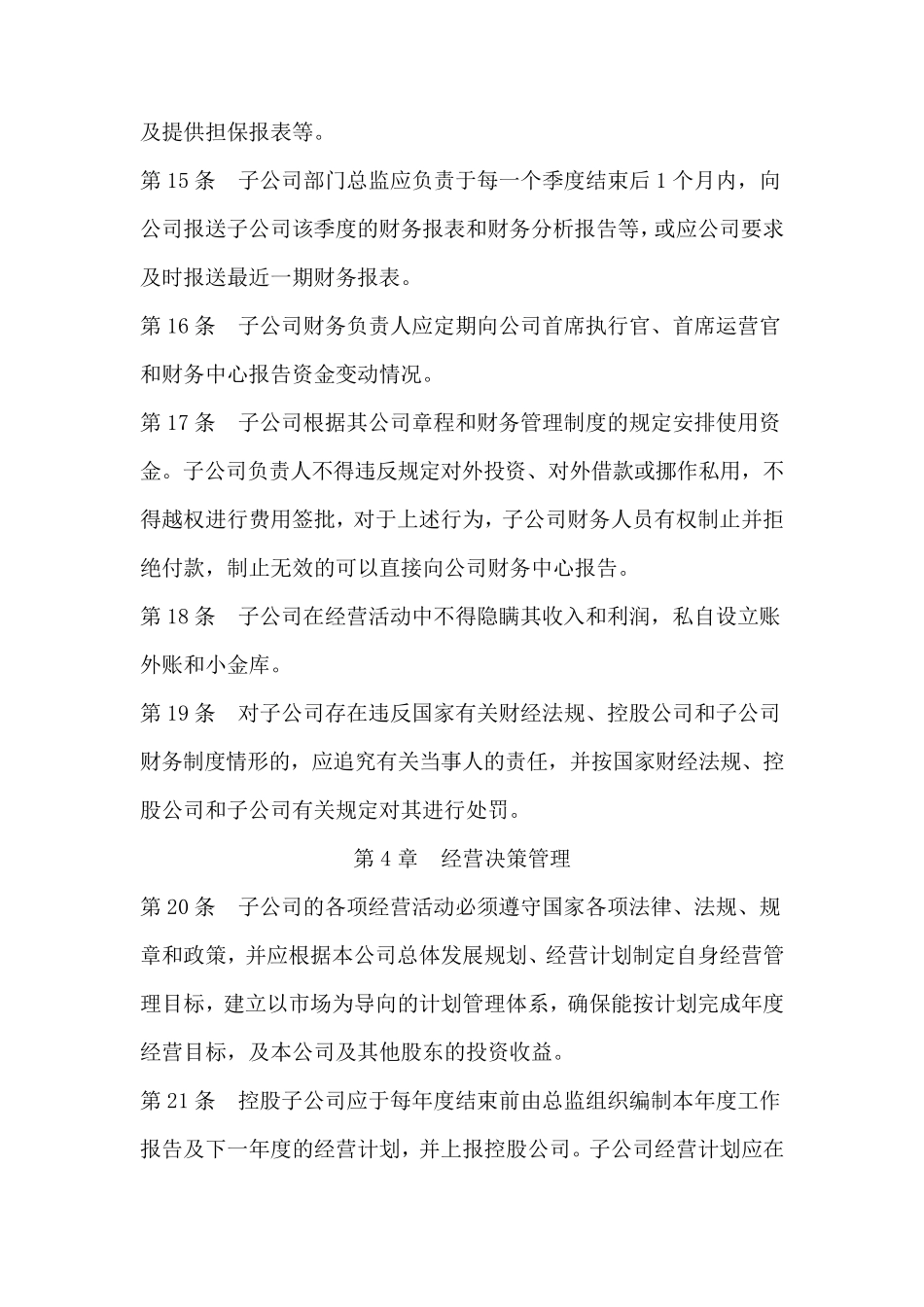 控股公司对子公司的职权管理制度_第3页