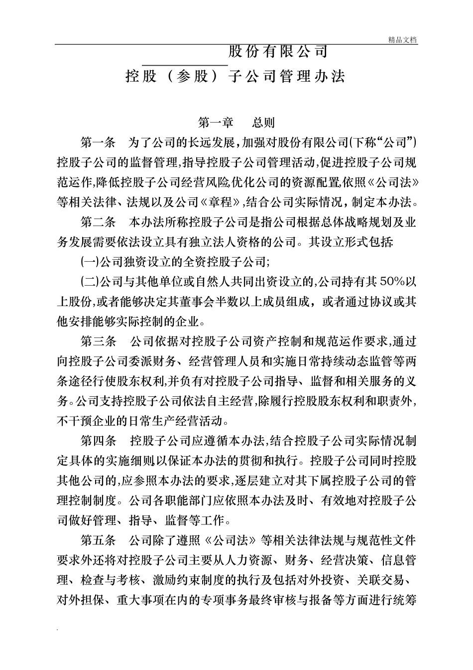 控股(参股)子公司管理办法_第1页