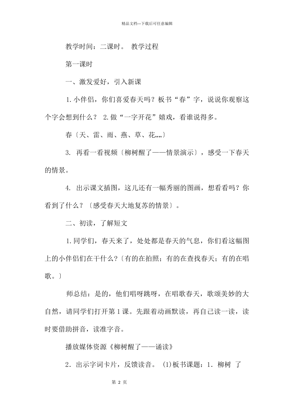 柳树醒了教案_第2页