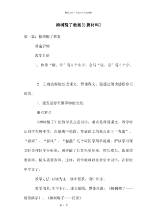 柳树醒了教案