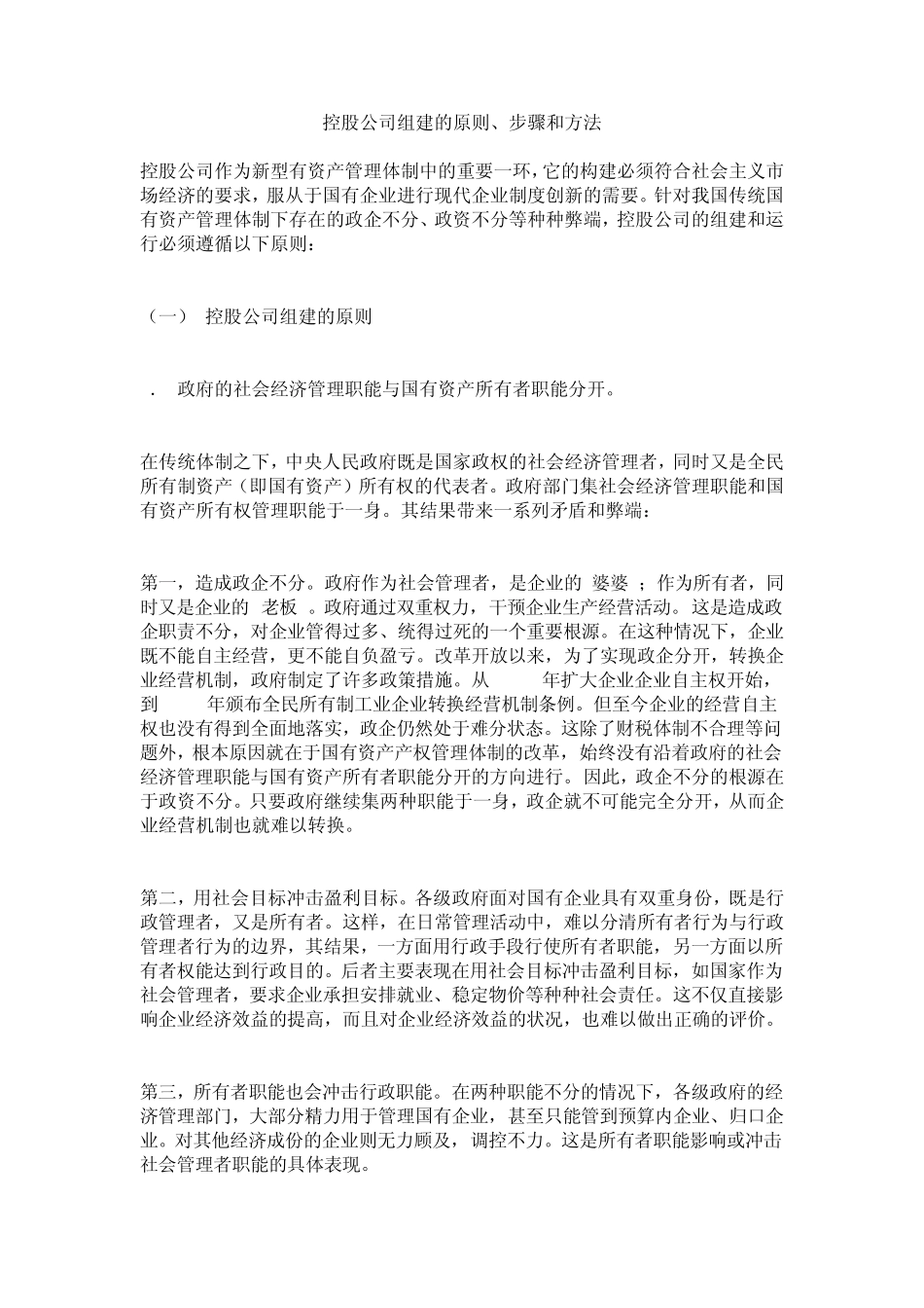 控股公司组建的原则、步骤和方法_第1页