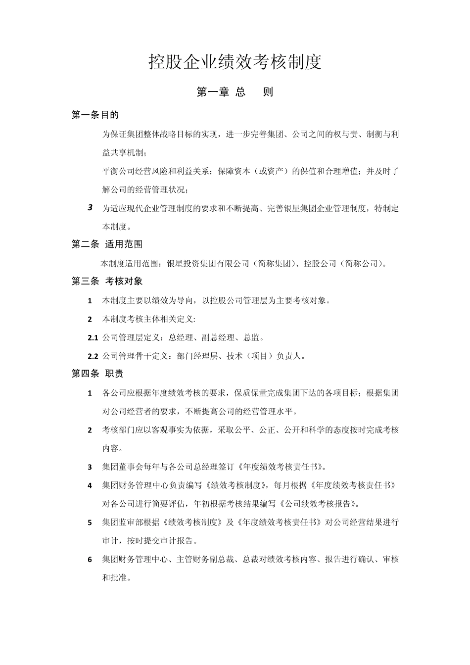 控股公司绩效考核制度_第1页