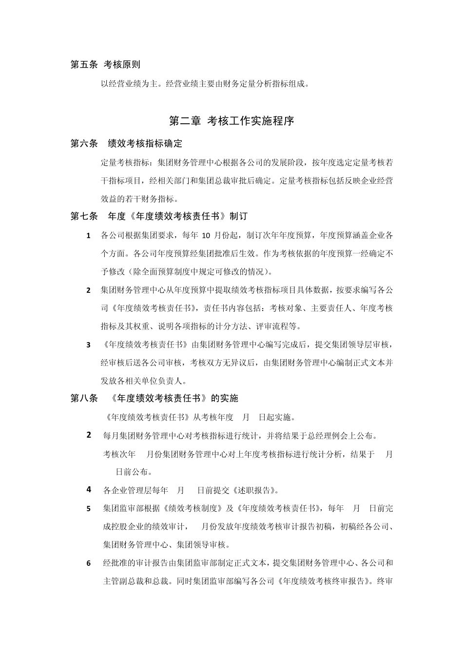 控股公司绩效考核制度_第2页