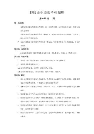 控股公司绩效考核制度