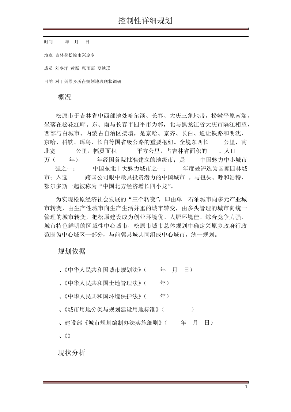 控规前期调研报告_第1页