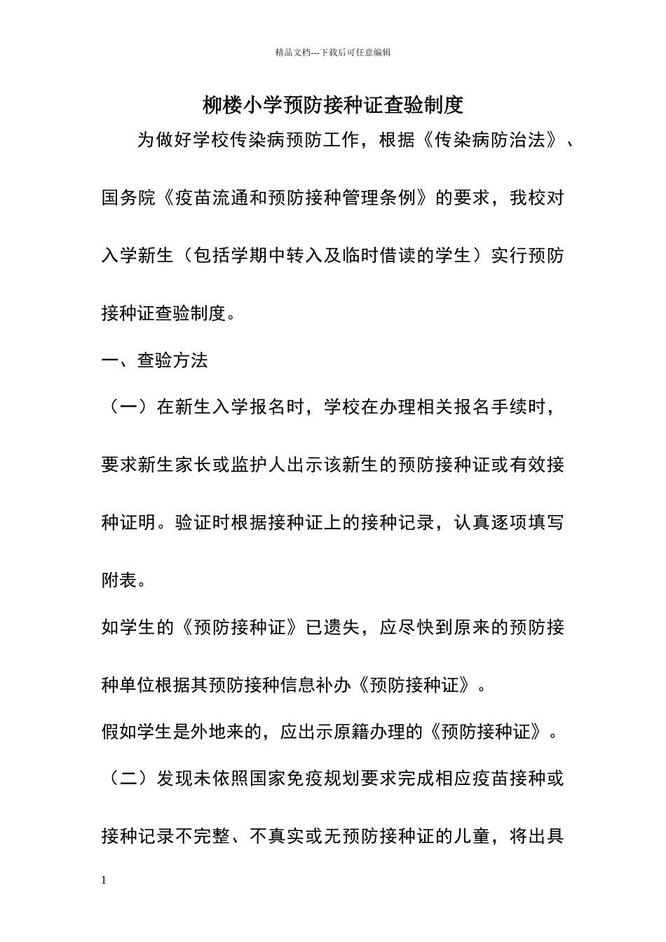 柳楼小学预防接种证查验制度_第1页