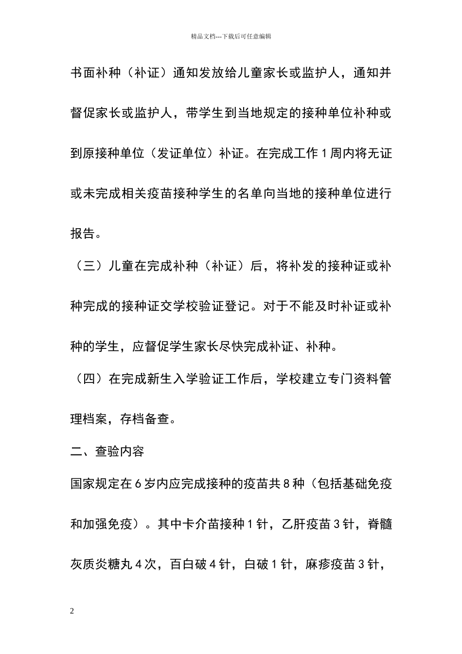 柳楼小学预防接种证查验制度_第2页