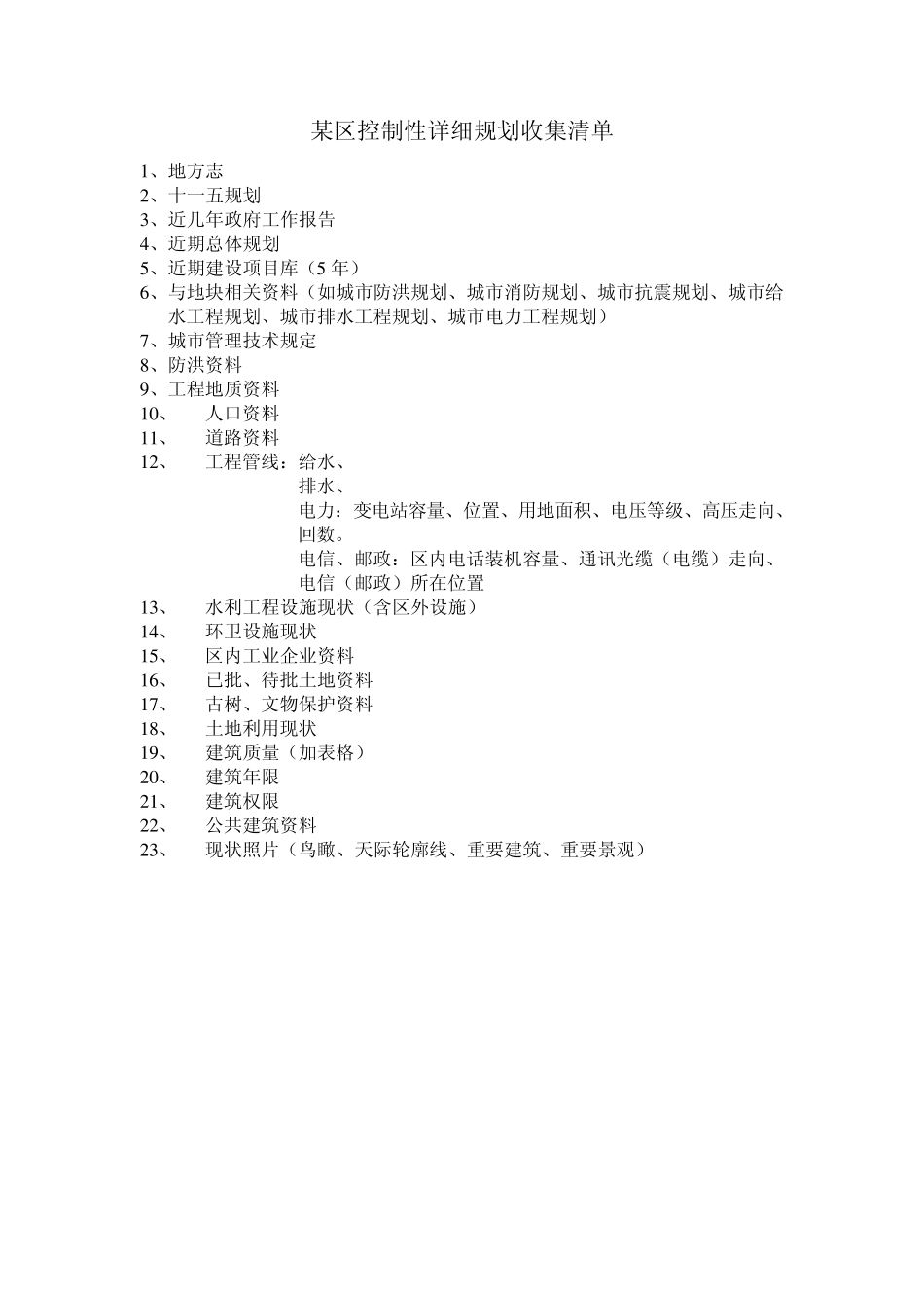 控规收资清单_第1页