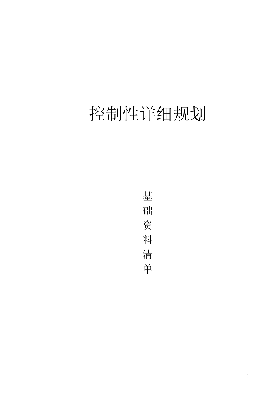 控规收资清单及表_第1页