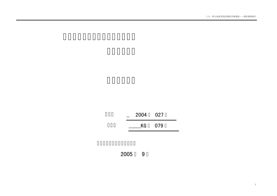 控规的现状调研报告_第1页