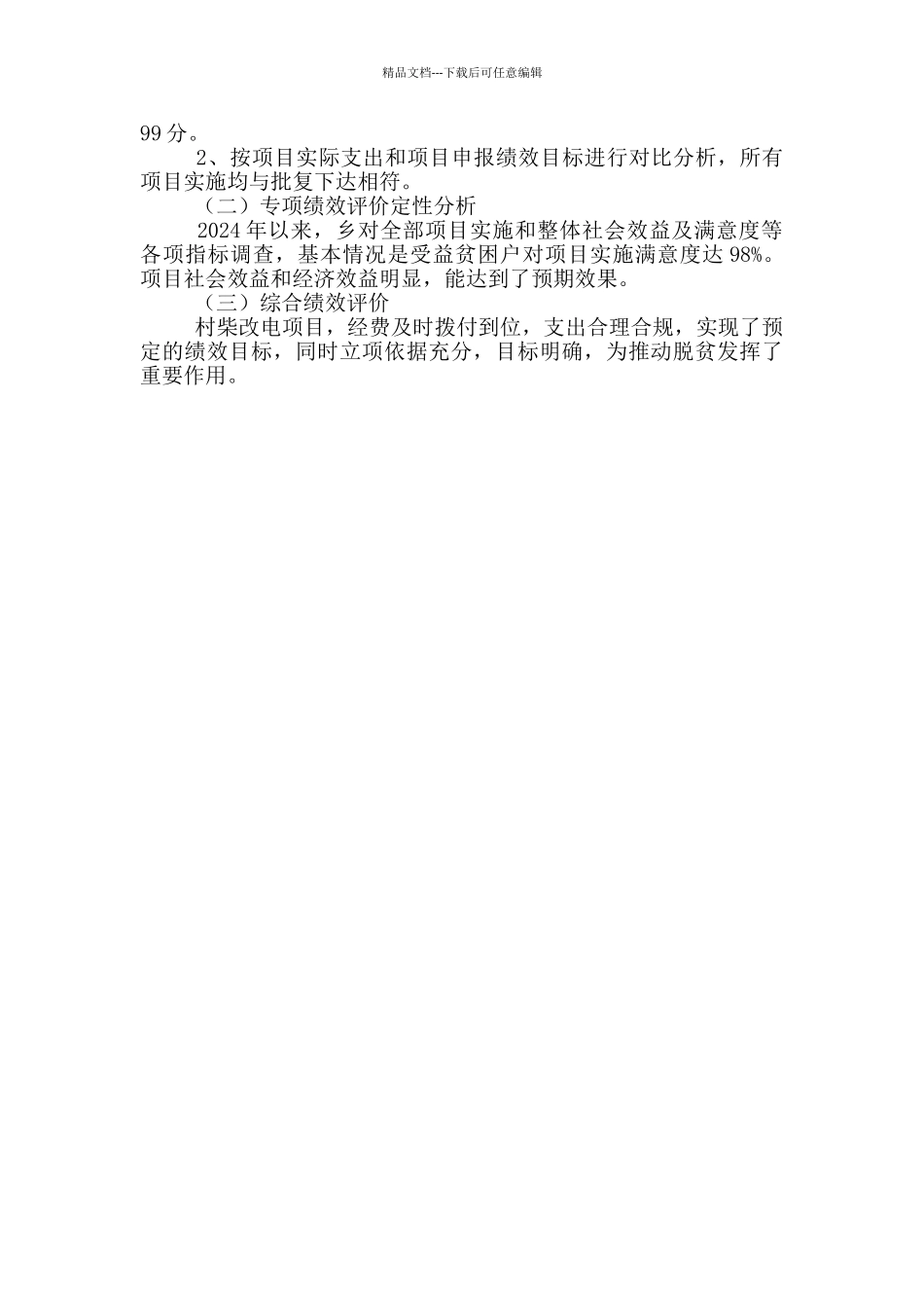 柴改电项目专项资金绩效自评情况_第2页