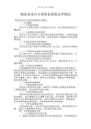 柴改电项目专项资金绩效自评情况